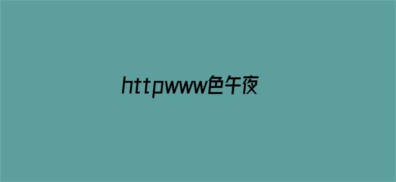 >httpwww色午夜com日本横幅海报图