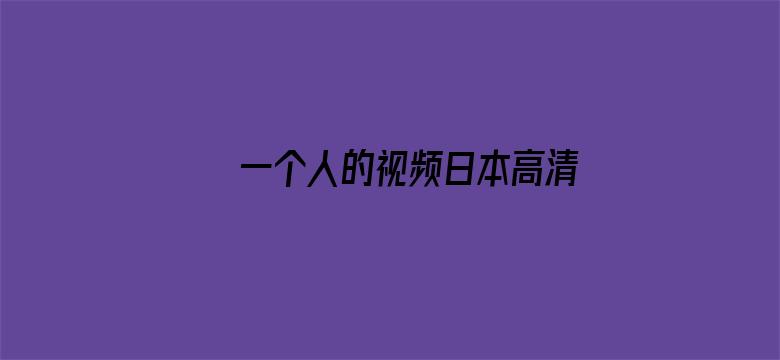 >一个人的视频日本高清横幅海报图